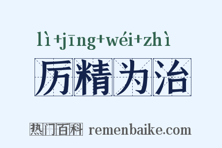 厉精为治是什么意思的图片